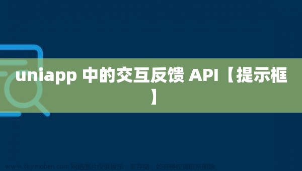 uniapp 中的交互反饋 API【提示框】