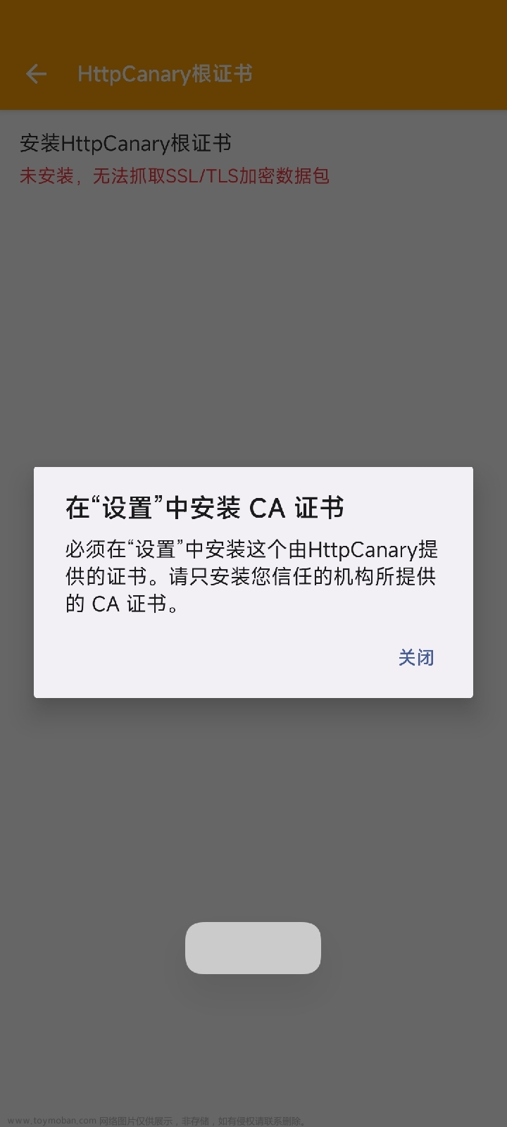 HttpCannary根证书未安装，无法抓取SSL/TLS加密数据包问题解决方法（无需ROOT权限）