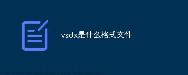 vsdx是什么格式（图文细解）