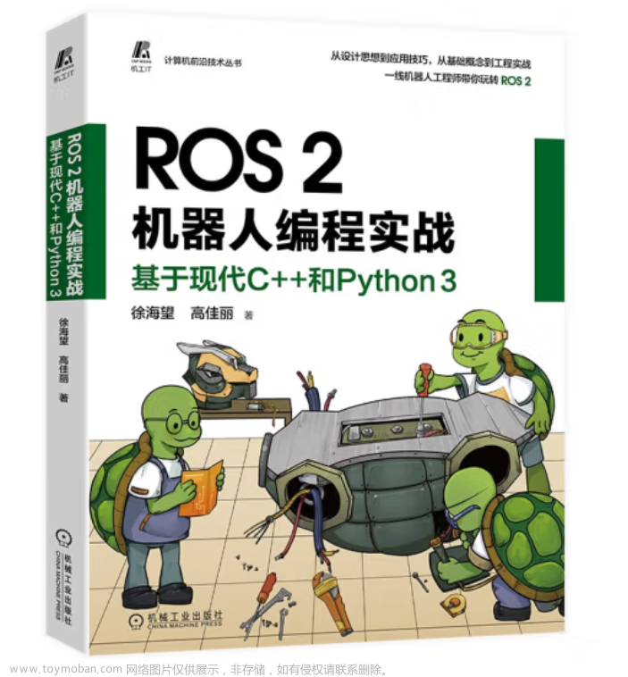 ROS 2机器人编程实战：基于现代C++和Python 3实现简单机器人项目