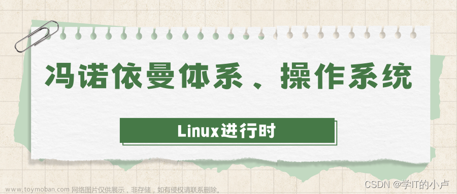 【Linux】冯诺依曼体系和操作系统：