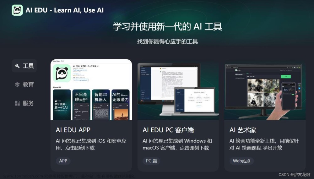 《花雕学AI》20：ChatGPT使用之体验评测AI EDU的网页版+桌面端+Android+App store组合