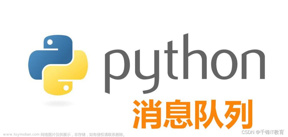 python消息队列4种方法及使用场景