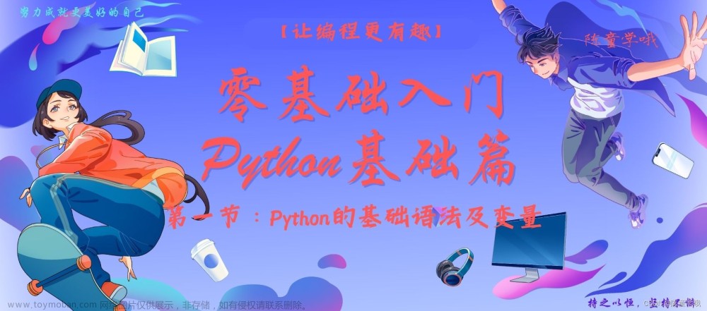 【Python零基础学习入门篇①】——第一节：基本语法与变量