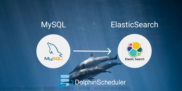 DolphinScheduler 调度 DataX 实现 MySQL To ElasticSearch 增量数据同步实践