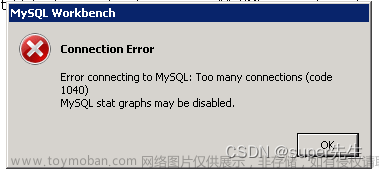 Error connecting to MySQL: Too many connections(code 1040)的错误解决方法