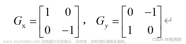 Opencv图像边缘检测——Roberts算子（手写）、Sobel算子（手写和调包）、Scharr算子、Laplacian算子