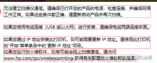 HP打印机扫描提示无法建立扫描通信，需要更新IP解决方案