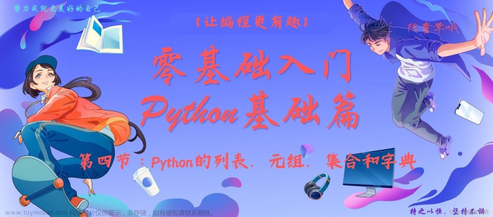 【Python零基础学习入门篇④】——第四节：Python的列表、元组、集合和字典