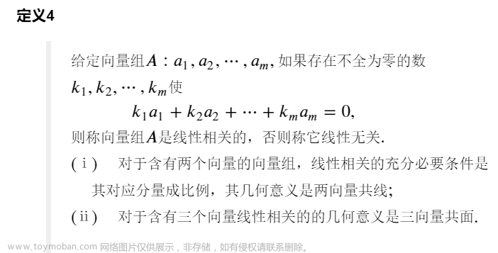 【线性代数】向量组的线性相关性