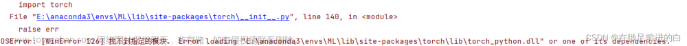 “OSError: [WinError 126] 找不到指定的模块”的解决办法