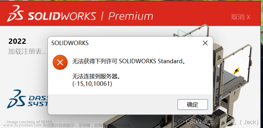 关于 solidworks启动问题：无法获得下列许可 solidworks standard 无法连接到服务器(-15,10,10016)