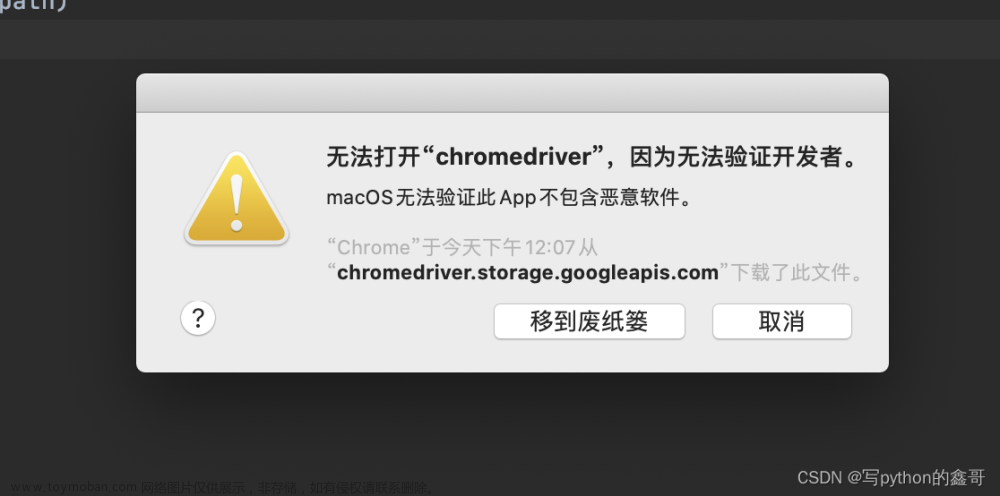 Python|(解决)苹果mac电脑无法打开“chromedriver”，因为无法验证开发者，要怎么解决？