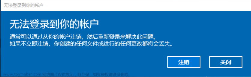解决：在win10中“无法登录到你的账户”的问题