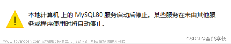 解决本地计算机上的MySQL80服务启动后停止。某些服务在未由其他服务或程序使用时将自动停止