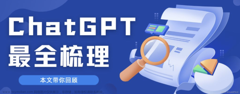 ChatGPT的前世今生，到如今AI领域的竞争格局，本文带你一路回看!