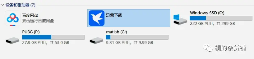 删除设备和驱动器中的迅雷下载、百度网盘的图标(win10、win11可用)