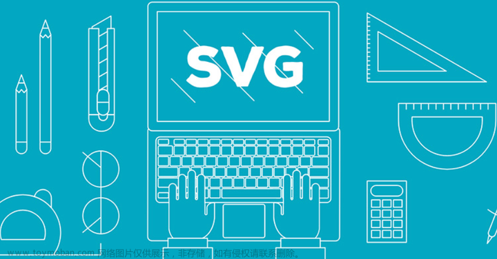 什么是SVG格式？如何制作？