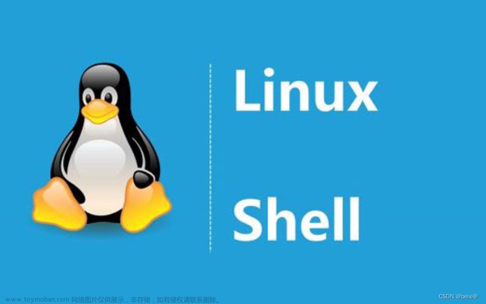 【Linux】shell编程基础（超详细，入门看这一篇就够了）