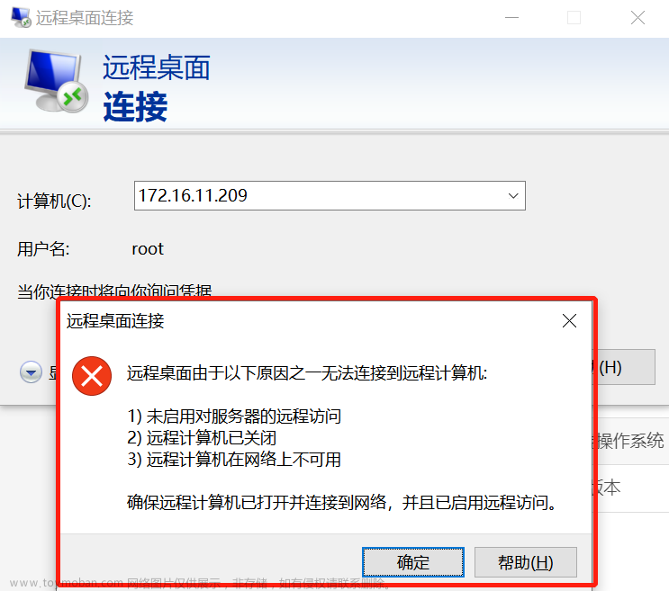 【Linux】远程桌面连接服务器报错：未启用对服务器的远程访问......