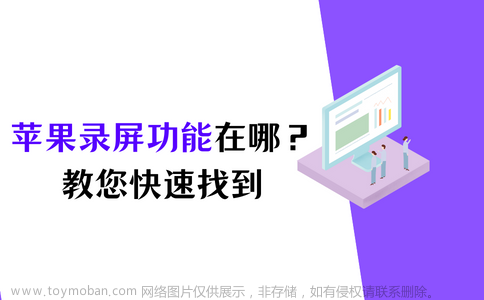 苹果录屏功能在哪？苹果如何进行屏幕录制？