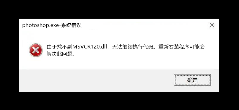 提示由于找不到MSVCR120.dll文件，怎么修复呢？MSVCR120.dll是什么文件？