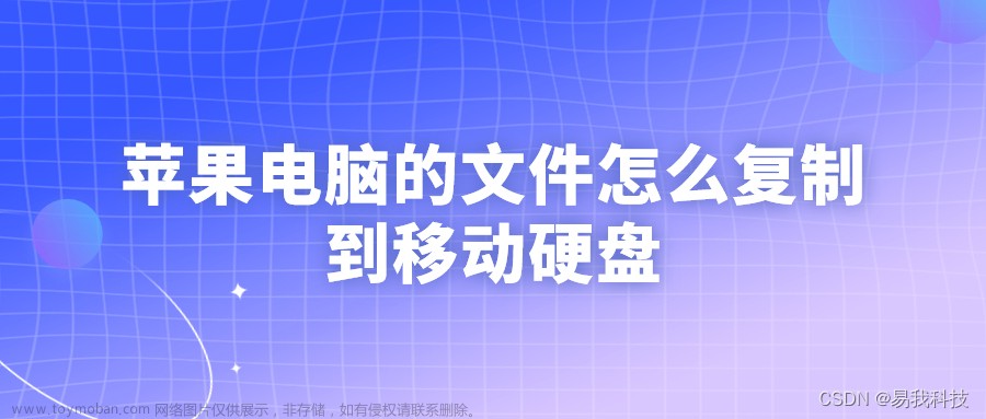 苹果电脑的文件怎么复制到移动硬盘，macbook文件怎么拷贝到移动硬盘