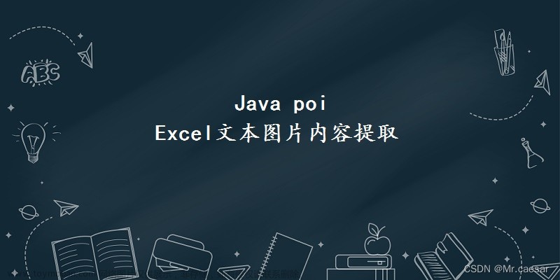 Java poi之Excel文本图片内容提取