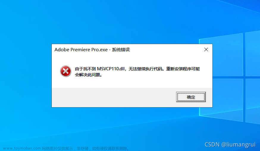 打开Adobe Premiere Pro提示“由于找不到msvcp110.dll，无法继续执行代码。重新安装程序可能会解决此问题”。【方法适用于几乎所有dll文件丢失时】