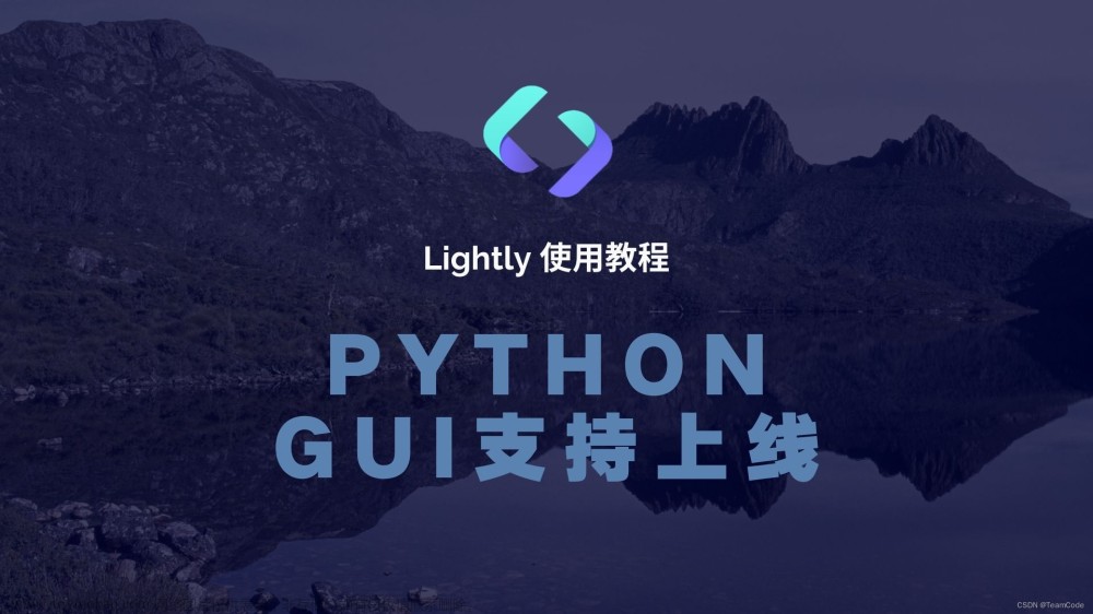 如何使用 Lightly 进行 Python GUI 项目开发