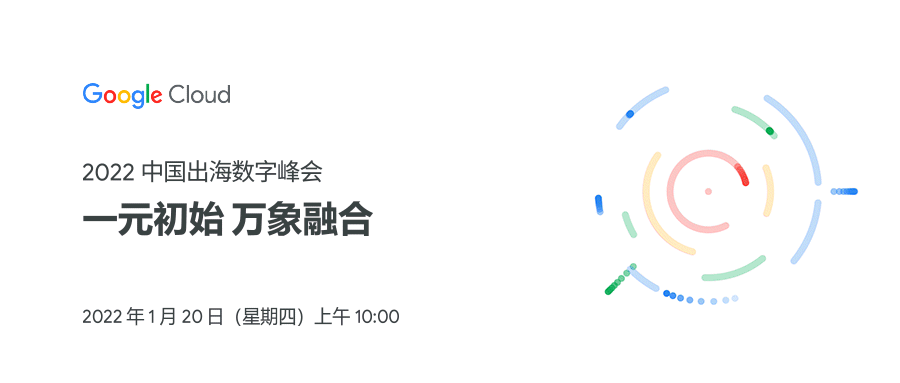 共赴 Google Cloud 2022 中国出海数字峰会，探索更多可能
