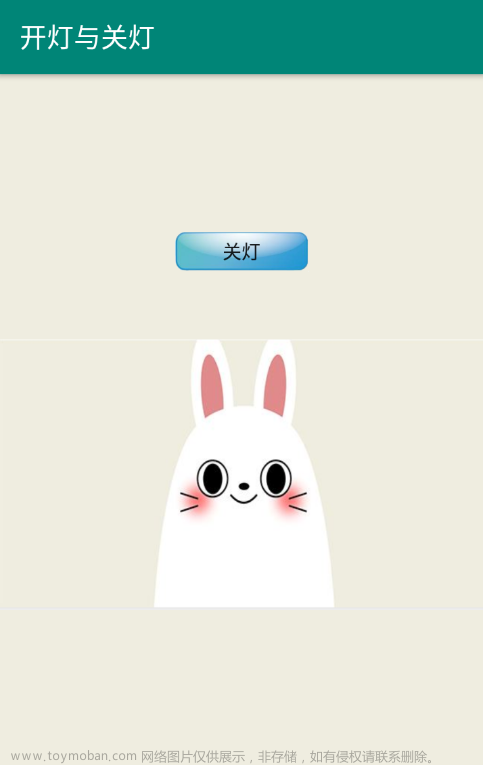 Android移动应用开发——开灯与关灯（小兔子）——实验八——服务的启动与关闭