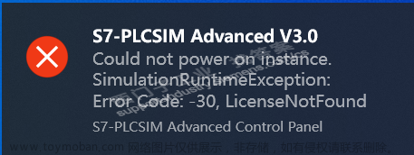 【干货】S7-PLCSIM Advanced V3.0 无法启动实例（ Error Code:-30，LicenseNotFound）问题解决方法