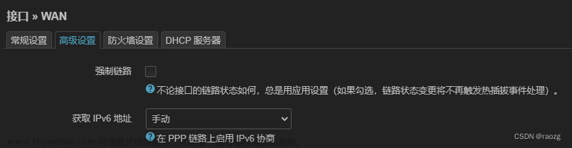 openwrt路由IPv6设置