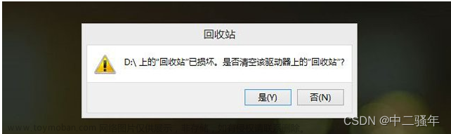 打开回收站提示“回收站已损坏是否清空该驱动器上的回收站“解决方法