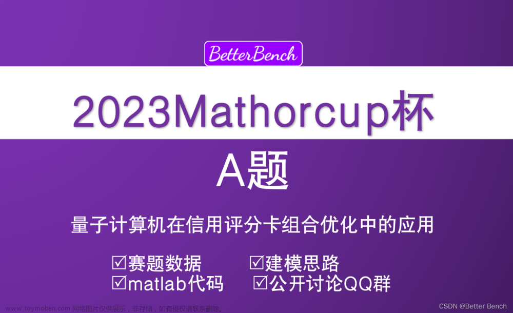 【2023 年第十三届 MathorCup 高校数学建模挑战赛】A 题 量子计算机在信用评分卡组合优化中的应用 详细建模过程解析及代码实现