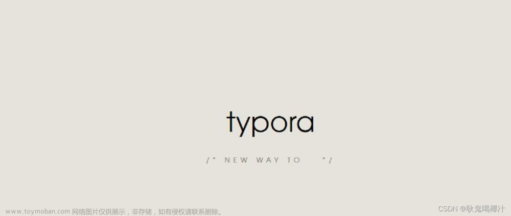 Typora 免费版下载安装（超简单亲测适用于Windows）与入门