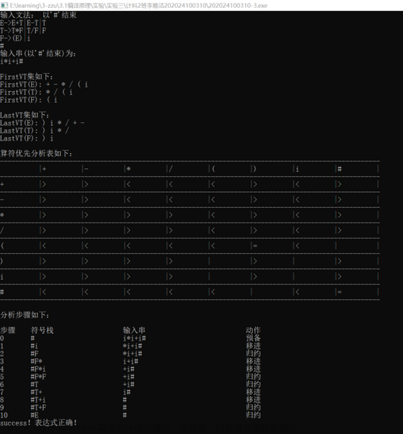 编译原理实验三：算符优先分析算法的设计与实现