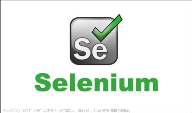 一文3000字从0到1使用Selenium进行自动化测试