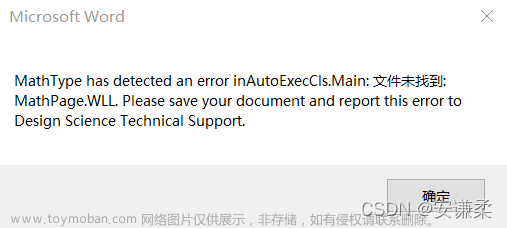 MathType has detected an error in AutoExecCls.Main:文件未找到:MathPage.WILL.或者添加自动加载MathType启动项的方案