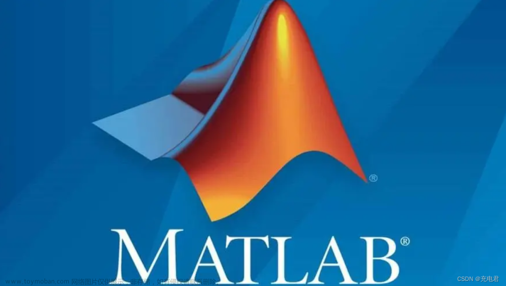 快速上手MATLAB：科研、工程、数据分析，MATLAB入门（上）教你基础知识！+分享MATLAB完全学习手册资料（视频+课件+代码