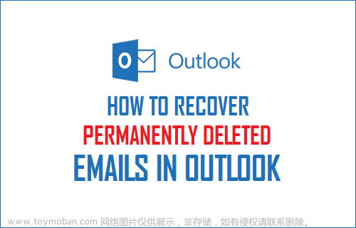 如何恢复被永久删除的Outlook邮件