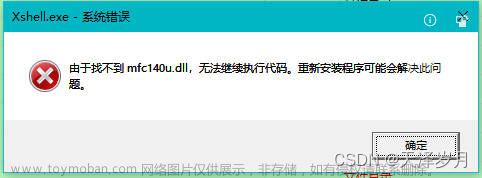 xshell.exe 系统错误：由于找不到mfc140u.dll,无法继续执行代码。重新安装程序可能会解决此问题。