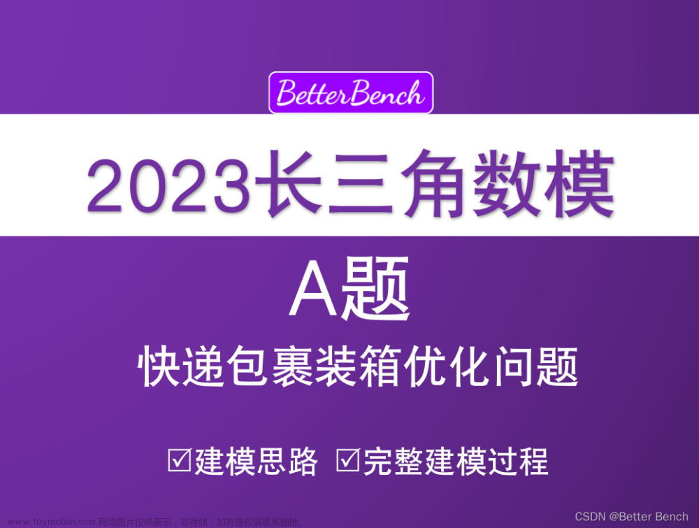 2023年第三届长三角高校数学建模竞赛】A 题 快递包裹装箱优化问题 详细数学建模过程