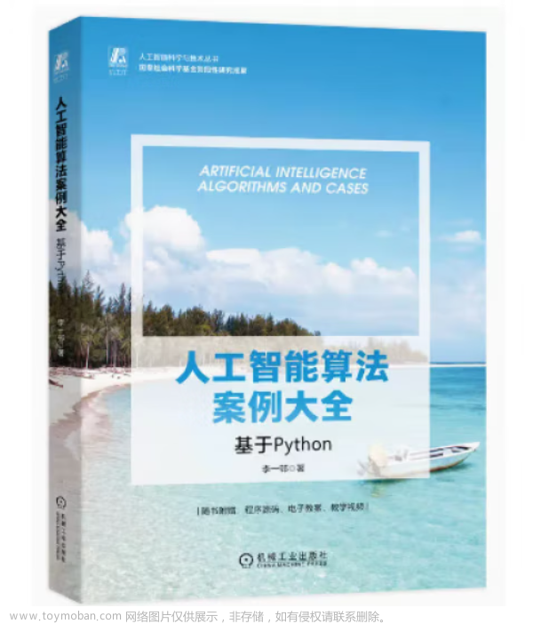 《人工智能算法案例大全：基于Python》——实践AI算法，驭智创新之路