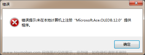 错误：未在本地计算机上注册“Microsoft.Ace.OleDb.12.0”提供程序