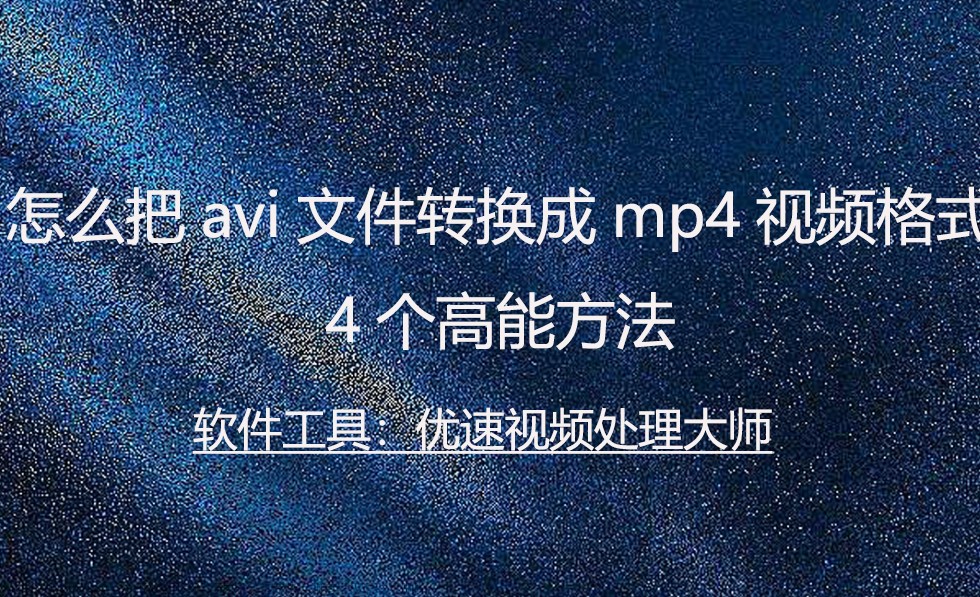 怎么把avi文件转换成mp4视频格式，4个高能方法