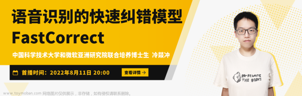 Talk预告 | 中国科学技术大学和微软亚洲研究院联合培养博士生冷燚冲：语音识别的快速纠错模型FastCorrect