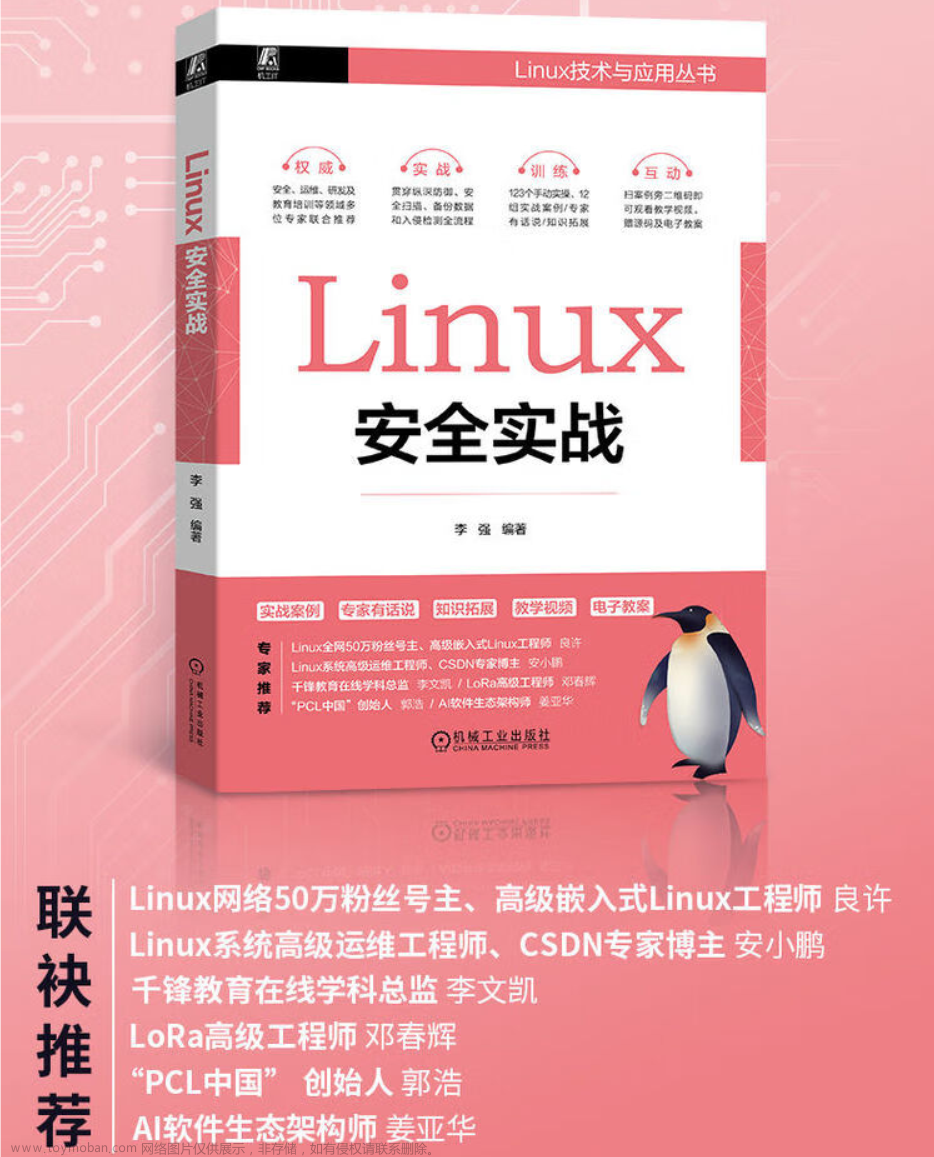 《Linux安全实战》每一个从事Linux相关的开发者都应该好好看看