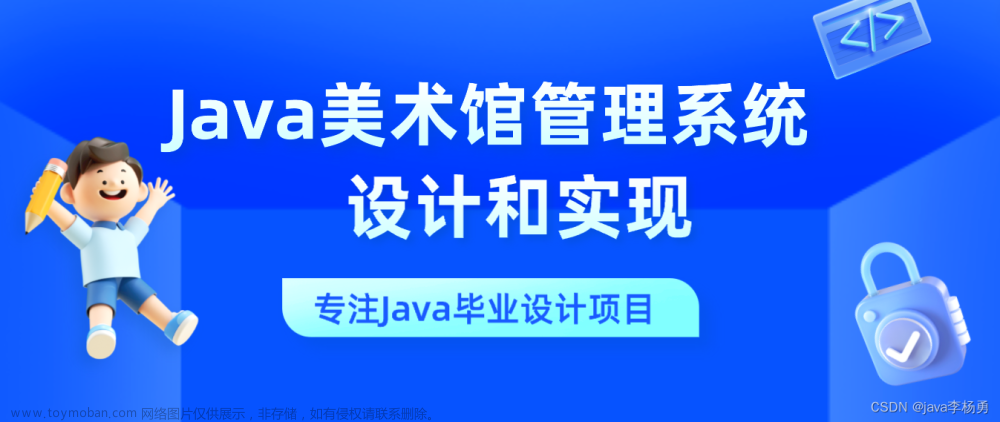 基于Java+SpringBoot+Vue实现美术馆管理系统